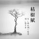 古文經典｜庾信：枯樹賦 episode artwork