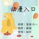 【动漫入口】——楪舞纷飞，祈愿相随 episode artwork
