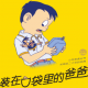 《装在口袋里的爸爸》第一集 - 神奇的眼药水 episode artwork