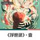 【人间杂谈】《浮世录》第一期 episode artwork