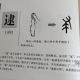 117逮——畫說漢字/圖解《說文解字》/1000個漢字的故事/東漢許慎 episode artwork