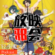 请问您要来点十月新番扫雷吗(上)【新番昭之VOL.28】 episode artwork