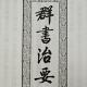 92《群书治要》360经句92 episode artwork