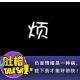 负面情绪是一种病，对症下药才能好的快！ episode artwork