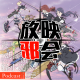请问您要来点十月新番扫雷吗(下)【新番昭之VOL.29】 episode artwork
