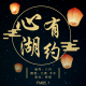 【心湖有约】——这世间，唯爱与温暖不可辜负 episode artwork