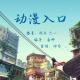 【动漫入口】——彼方为谁，无我有问 episode artwork