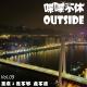 喋喋不休OUTSIDEVOL.09-重庆 吃不够 走不透 episode artwork