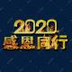 《感恩2020！》作者：丁会仁 朗诵：千纸鹤 episode artwork