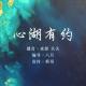 【心湖有约】——心存正念，往往快乐的多 episode artwork