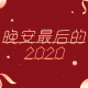 [晚安最后的2020]距2020结束还有2天 episode artwork