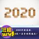 2020年终总结，我一直穷的很稳定！ episode artwork