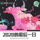 【人间杂谈】这是2020年的最后一天 episode artwork