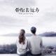 Apple：你说，你要带我去远方 episode artwork