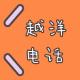 雅思终于考了8分，分享一些学习英语的小秘籍【越洋电话003】 episode artwork