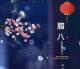 子墨：行香子·臘八節/七律·臘八 episode artwork