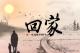 一叶青荷：回家 episode artwork