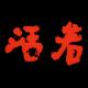 第1153期 活着，本身就是一种幸福。 episode artwork