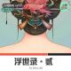 【人间杂谈】浮世录·贰 episode artwork