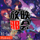 全职扫雷～到了一月份就拿出真本事～(上)【新番昭之VOL.30】 episode artwork