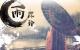 宋詞經典｜柳永：雨霖鈴·寒蟬淒切 episode artwork