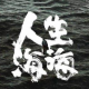 《人生海海》片头 episode artwork