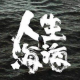 《人生海海》第01集 episode artwork