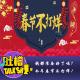 钱都准备好了吗？今年春节不打烊！ episode artwork
