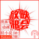 2021放映邪会拜年记(上) episode artwork