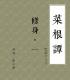 古文經典｜洪應明：菜根譚·修身（一） episode artwork