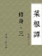 古文經典｜洪應明：菜根譚·修身（三） episode artwork