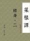 古文經典｜洪應明：菜根譚·修身（二） episode artwork