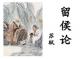 古文經典 | 蘇軾：留侯論 episode artwork