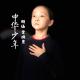 李姝墨朗诵《中华少年》指导：李征 episode artwork