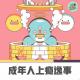 【人间杂谈】成年人上瘾轶事 episode artwork