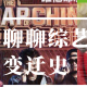 Talk With Nancy Vol.5 | 聊聊国内综艺节目的变迁以及背后的时代意义 episode artwork