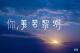 一叶青荷：你，美若黎明 episode artwork