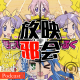 十四年前的四月番(上)2007.04【旧番昭之VOL.3】 episode artwork
