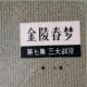 《金陵春梦》第七集第七回 episode artwork