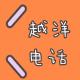 那些朋友们，给了我三十岁依然做自己的勇气【越洋电话009】 episode artwork