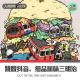 【人间精品】跳离抖音，细品屎味三明治 episode artwork