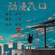 【动漫入口】--同一片蓝天，同一份感动 episode artwork