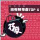 「花饺自嗨」短视频神曲TOP X episode artwork