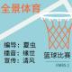 【全景体育】--篮球比赛 episode artwork