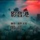 【影音港】--影像传播 episode artwork