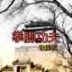 张伟丽VS罗斯 “格斗之夜” episode artwork