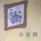 《小东西》第一部（十二、铁环） episode artwork