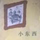 《小东西》第一部（十一、我的好朋友剑术教师） episode artwork
