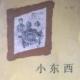 《小东西》第一部（九、布卦朗事件） episode artwork