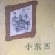 《小东西》第一部（八、黑眼睛） episode artwork